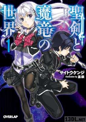 [サイトウケンジ] 聖剣と魔竜の世界 第01巻